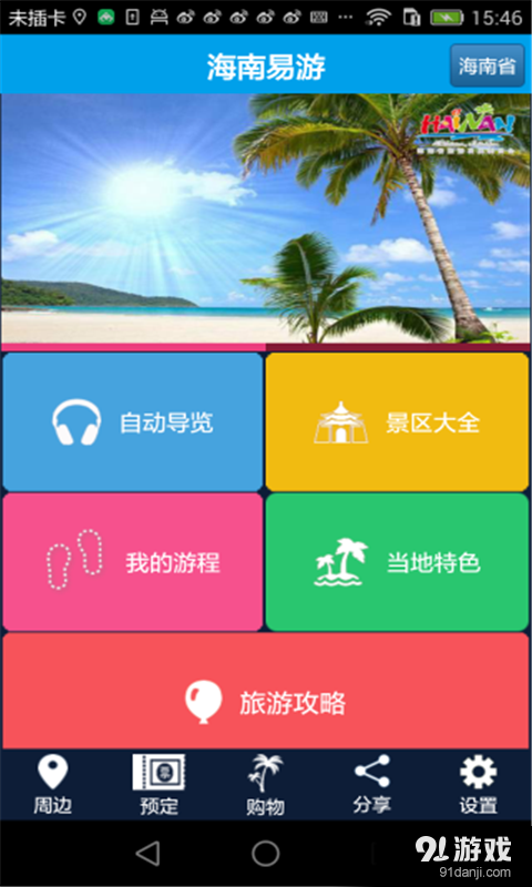 海南易游v3.4.4截图1
