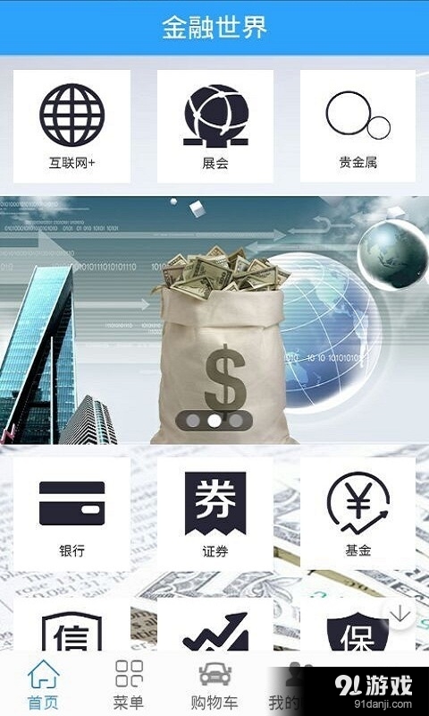 金融世界v1.11.1.1207截图1
