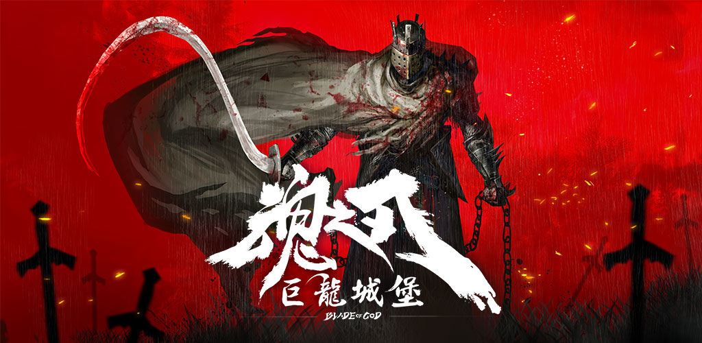 魂之刃：巨龙城堡v1.7截图3