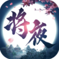 将夜修仙手游v1.3.5