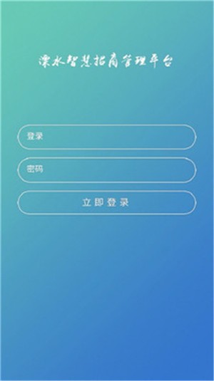 溧水智慧招商v1.15截图1