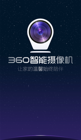 360智能摄像机appv5.5.0.5截图1