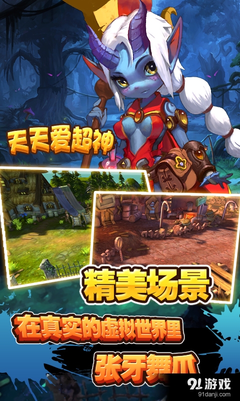 天天爱超神v2.10截图4