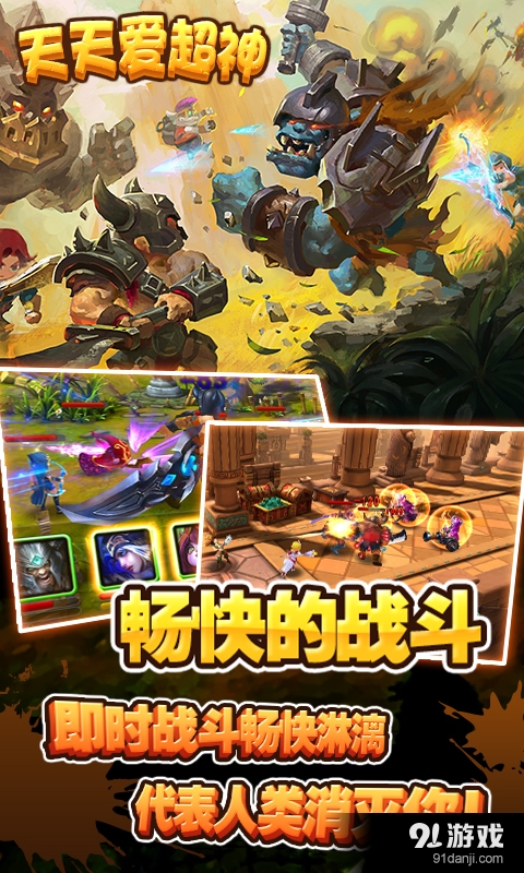 天天爱超神v2.10截图3