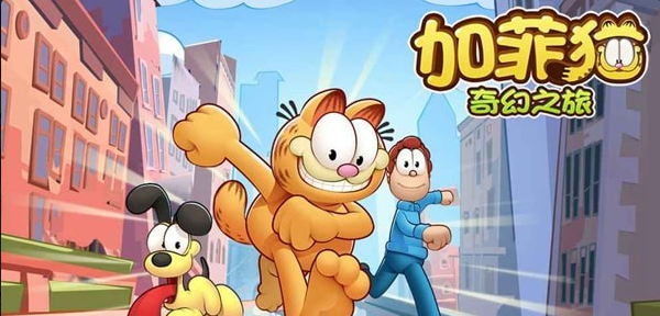 加菲猫奇幻之旅v1.4.4截图1