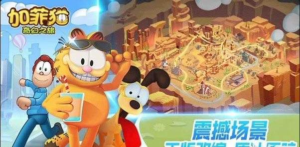 加菲猫奇幻之旅v1.4.4截图4