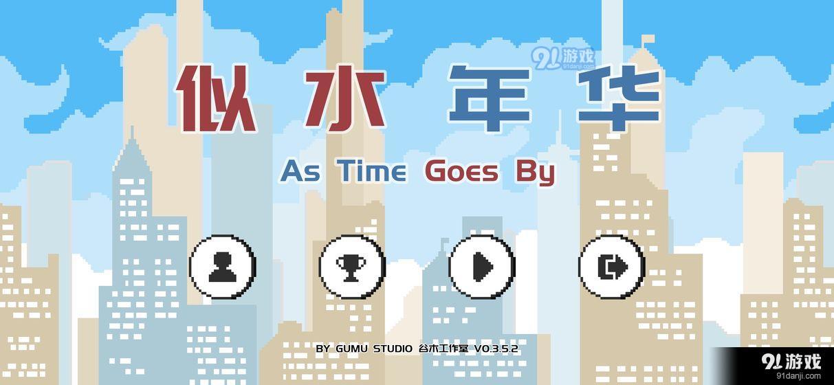 似水年华v0.9.8.8截图4