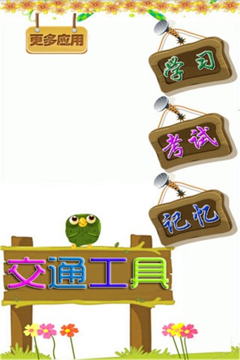 儿童学交通工具游戏v1.13截图4