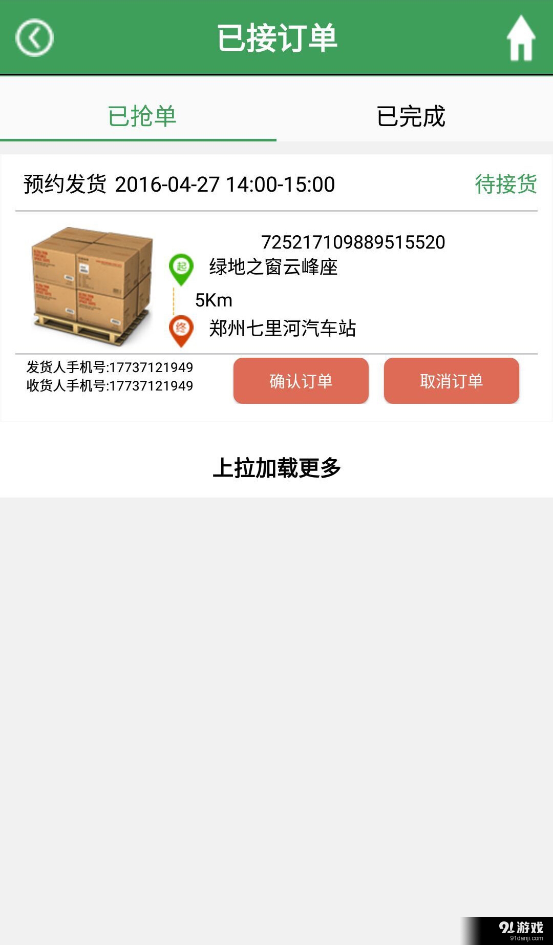 同城司机v1.8截图3