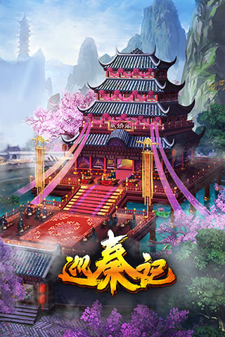 巡秦记v1.16截图1