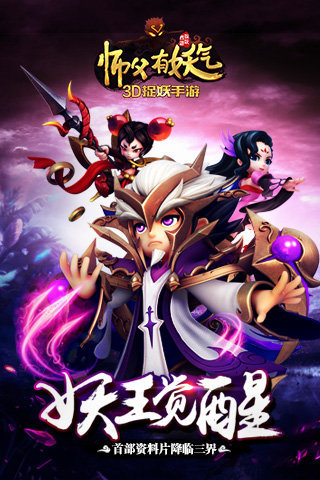 师父有妖气游戏v1.3.4截图1