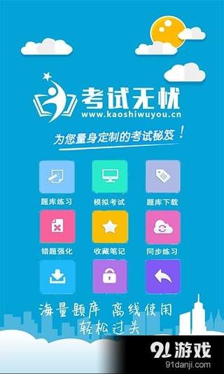 考试无忧v10.9截图4