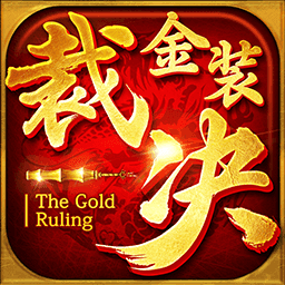 金装裁决之复古传世v1.12
