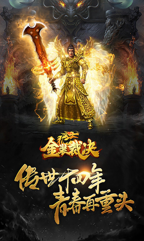 金装裁决之复古传世v1.12截图3