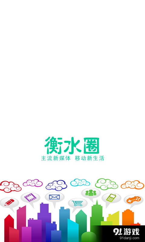 衡水圈v2.9.6截图1