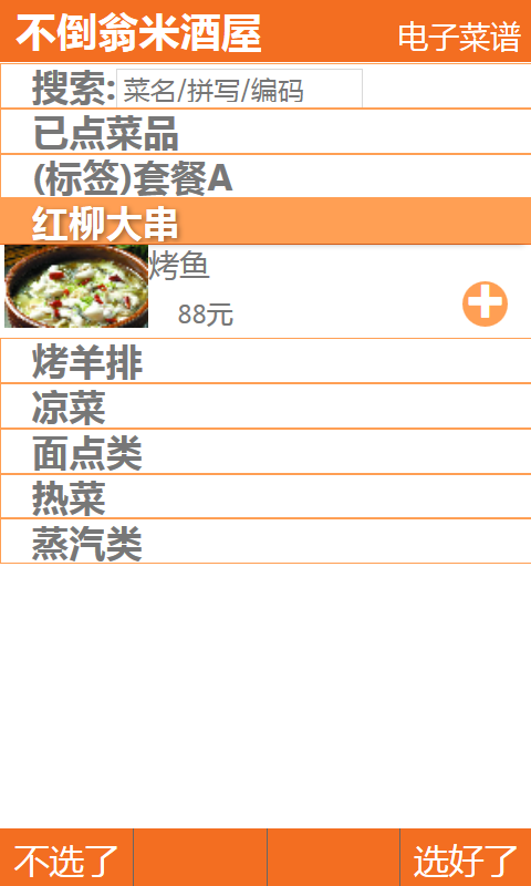 快餐达人v1.6.5截图2