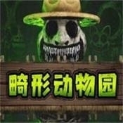 畸形动物园官网手游版v1.5