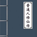 普通人修仙传游戏v0.9