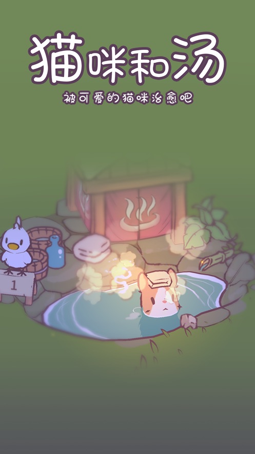 猫汤物语入口v1.3.13截图1