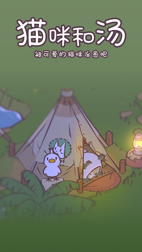 猫汤物语入口v1.3.13截图2