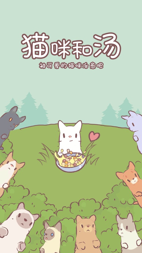 猫汤物语入口v1.3.13截图4