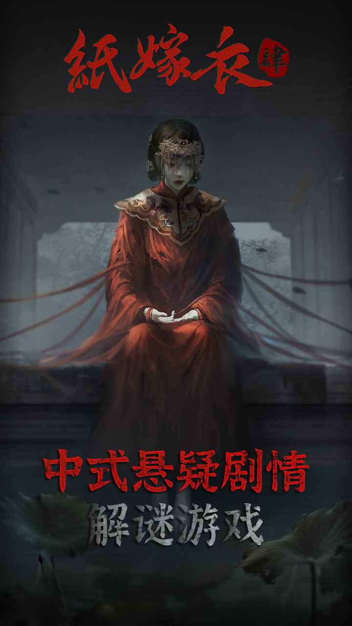 纸嫁衣4游戏电脑版v1.3.4截图1