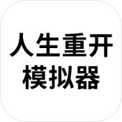 人生重开模拟器手游安卓v3.11