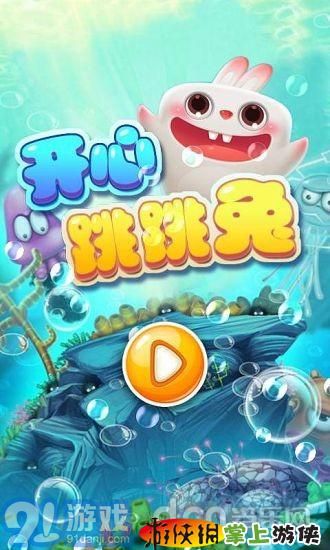 开心跳跳兔v1.1v1.2.5截图1