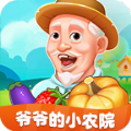 爷爷的小农院v1.0.9