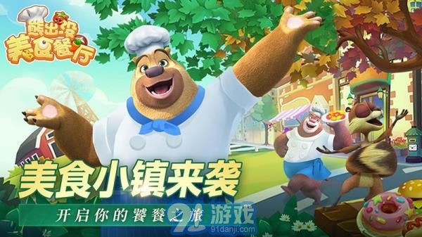 熊出没美食餐厅内置MOD菜单v1.0.14截图5