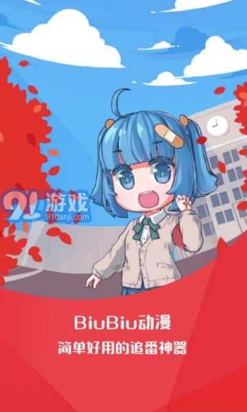 biubiu动漫v1.0.7截图3