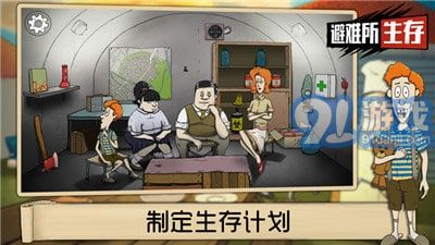 60秒避难所v.3.36截图2