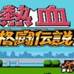 热血格斗传说v2.11