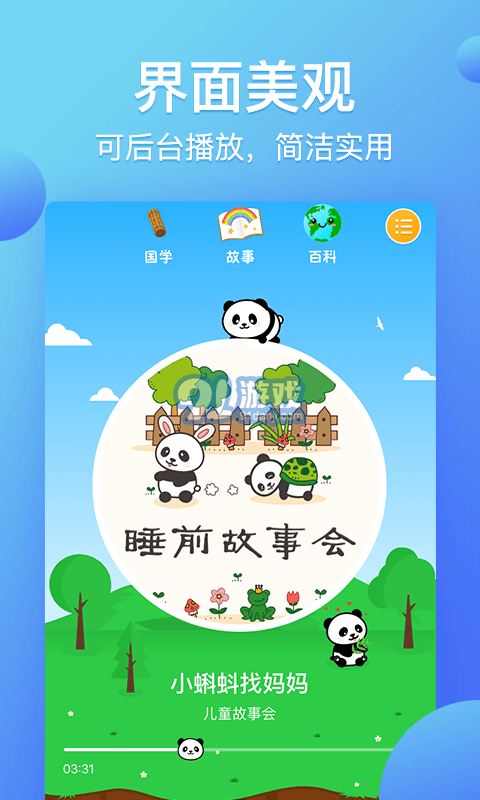 熊猫天天讲故事1.3.11截图4