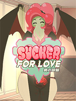 爱的吸盘：第一次约会Sucker for Love: First Datev1.4