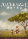 炼金与魔法v1.41
