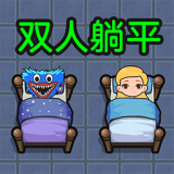 双人躺平求生v1.0.8