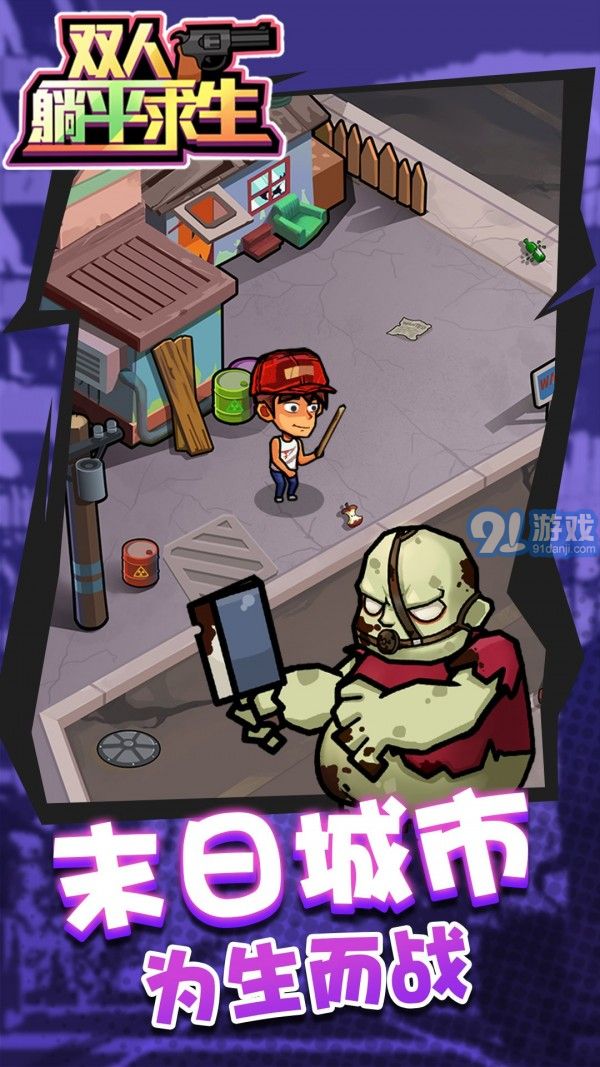 双人躺平求生v1.0.8截图1