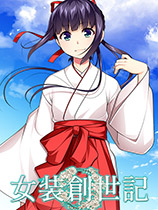 女装创世记Trap Genesisv1.4