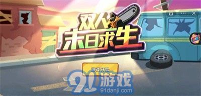 双人末日求生v1.0.7截图1