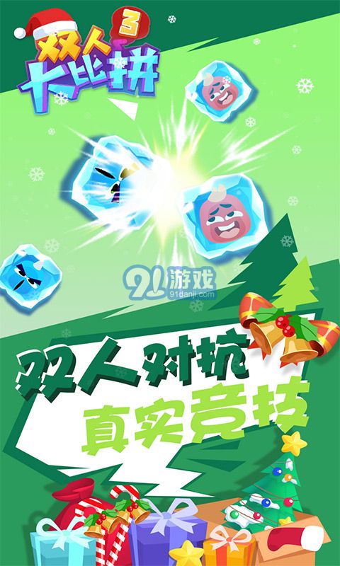 双人大比拼3v1.0.4截图1