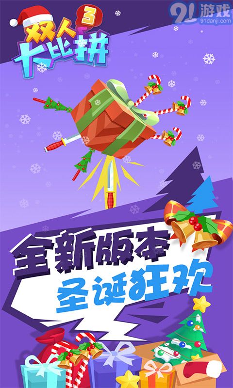 双人大比拼3v1.0.4截图3