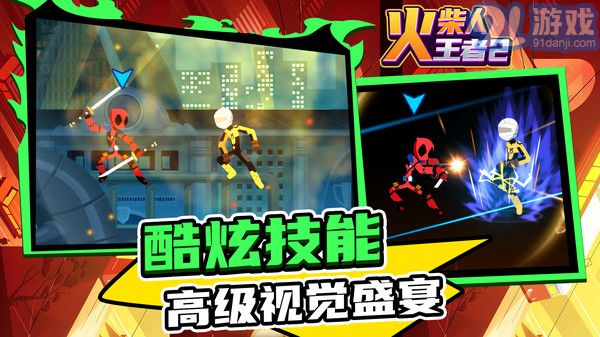 火柴人王者2无限钞票v1.1.9截图1