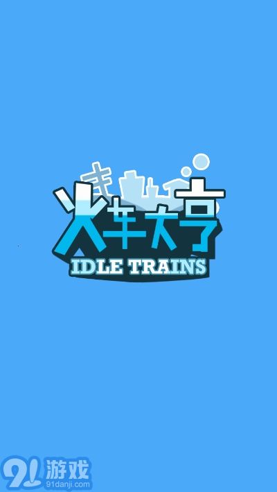 火车大亨红包版游戏v1.0.8截图1