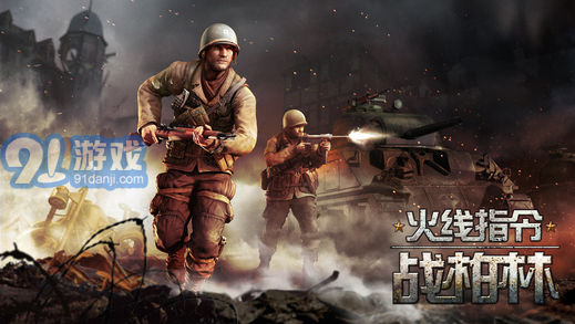 火线指令:战柏林v1.1.13截图5