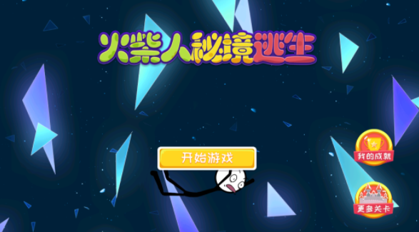 火柴人秘境逃生v1.0.11截图4