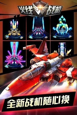 火线战机v1.7截图3