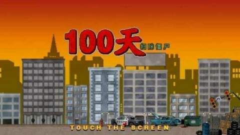 100天扫除僵尸v2.9截图2