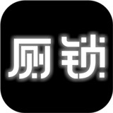 厕锁v2.5.10