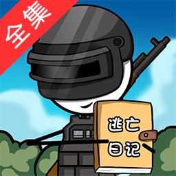 火柴人逃亡日记总集篇v2.8
